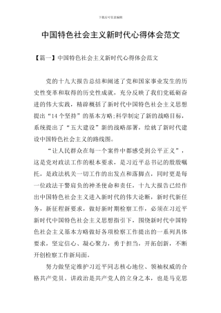 中国特色社会主义新时代心得体会范文