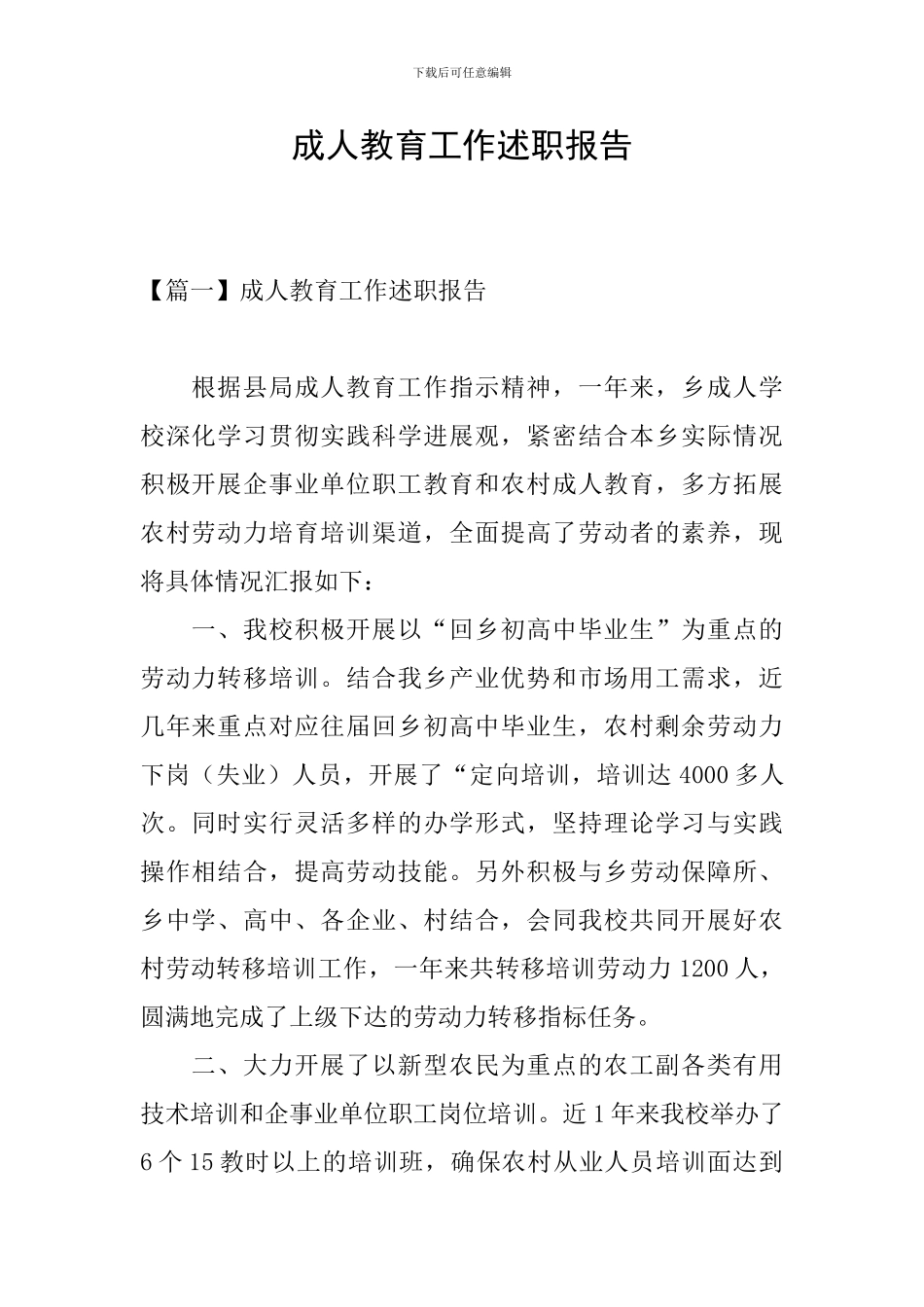 成人教育工作述职报告_第1页
