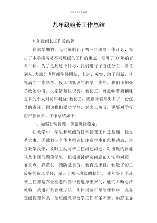 九年级组长工作总结