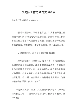 少先队工作总结范文900字