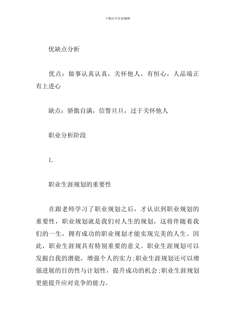 大学生职业生涯规划书范文大全_第3页