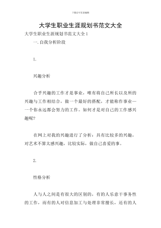 大学生职业生涯规划书范文大全