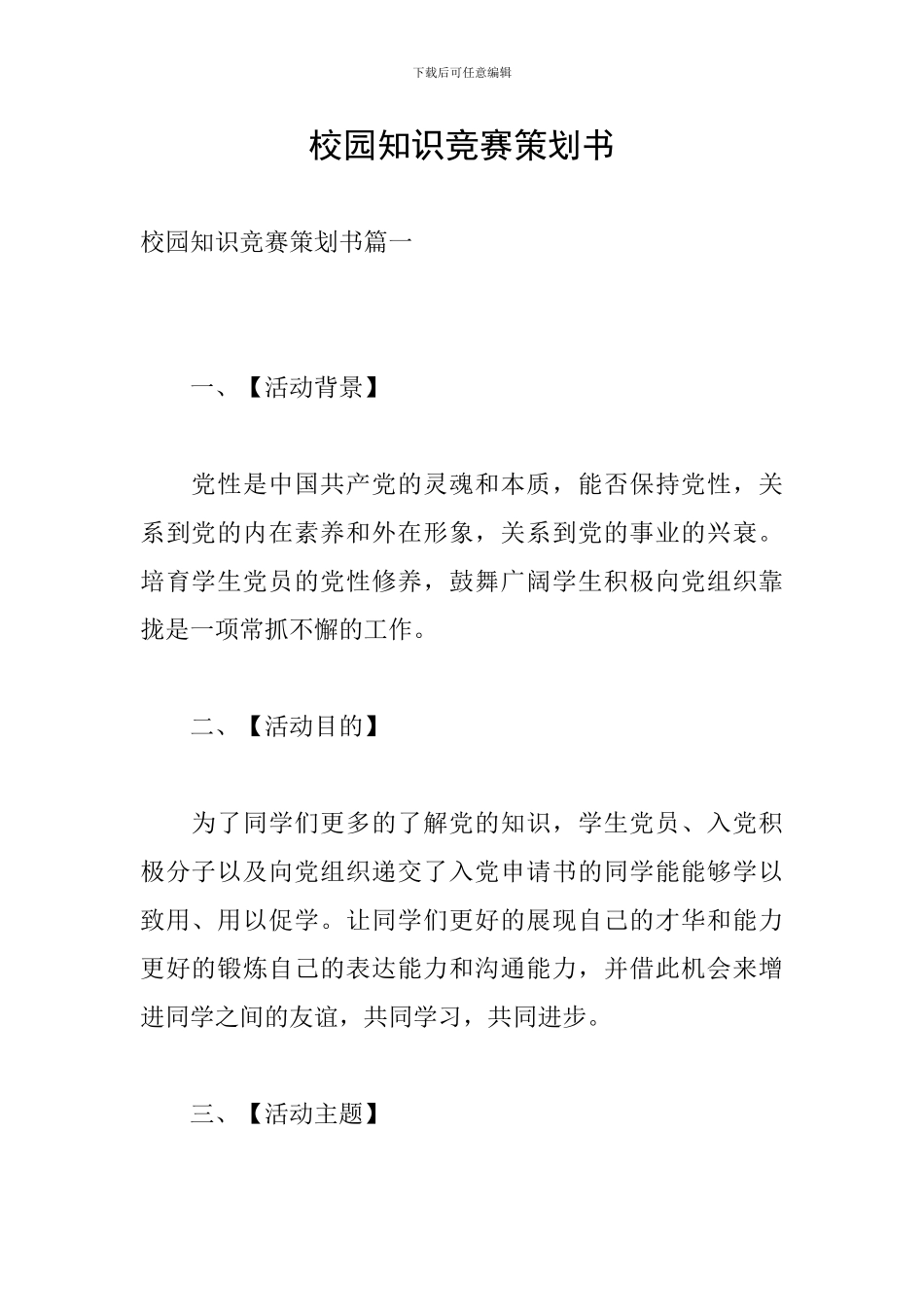 校园知识竞赛策划书_第1页