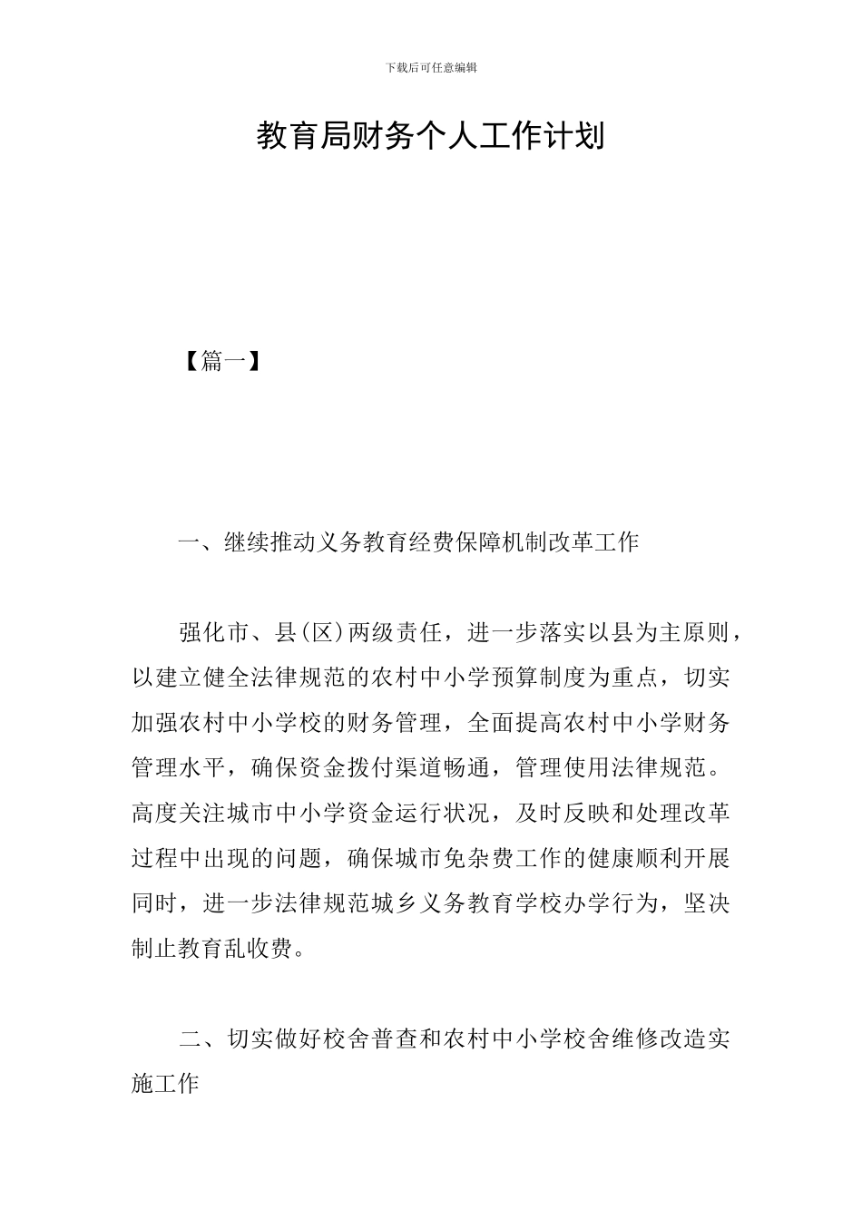 教育局财务个人工作计划_第1页