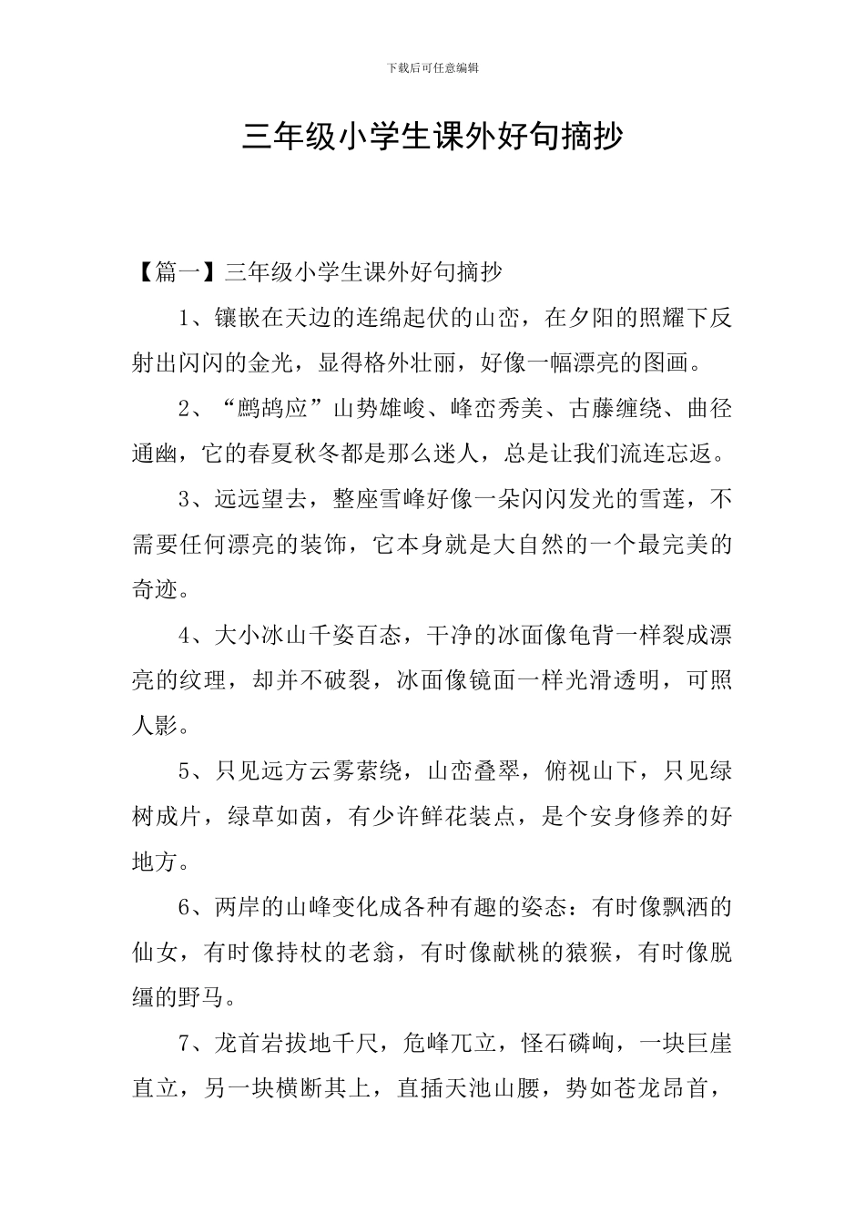 三年级小学生课外好句摘抄_第1页