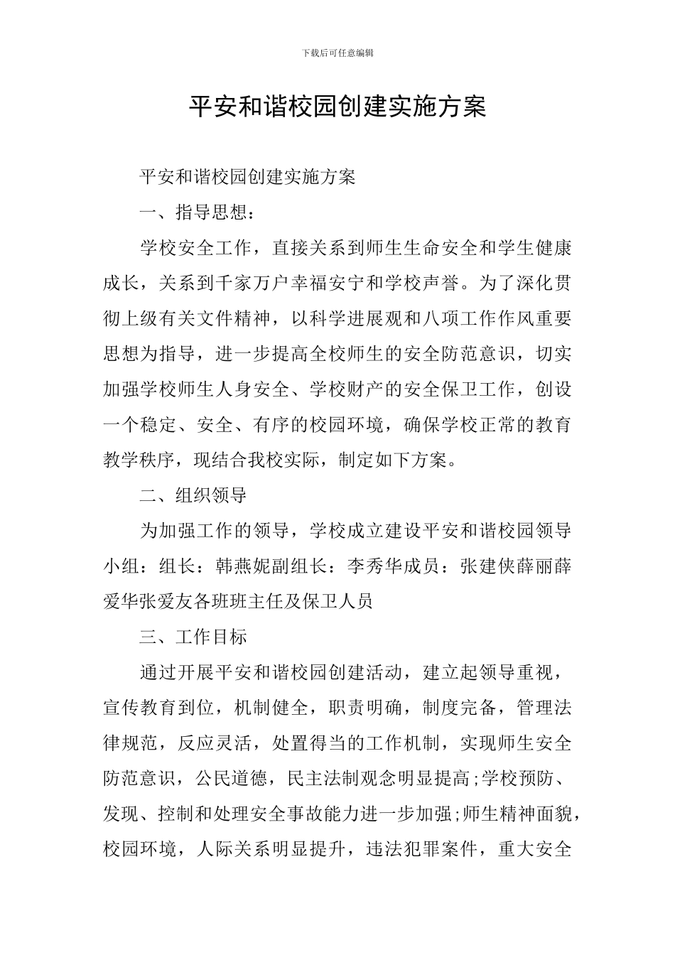 平安和谐校园创建实施方案_第1页