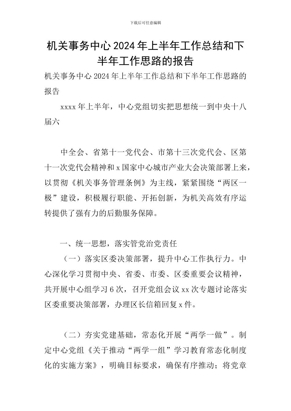 机关事务中心2024年上半年工作总结和下半年工作思路的报告_第1页