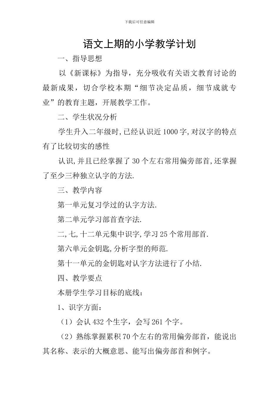 语文上期的小学教学计划_第1页