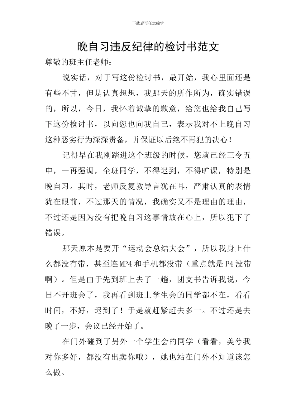 晚自习违反纪律的检讨书范文_第1页