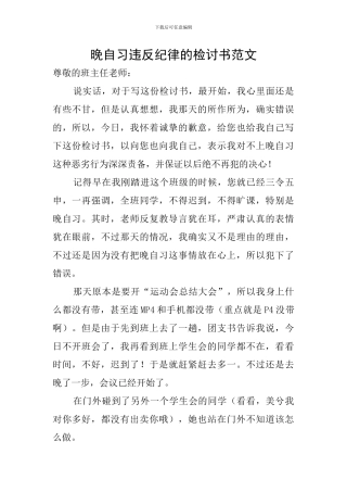 晚自习违反纪律的检讨书范文