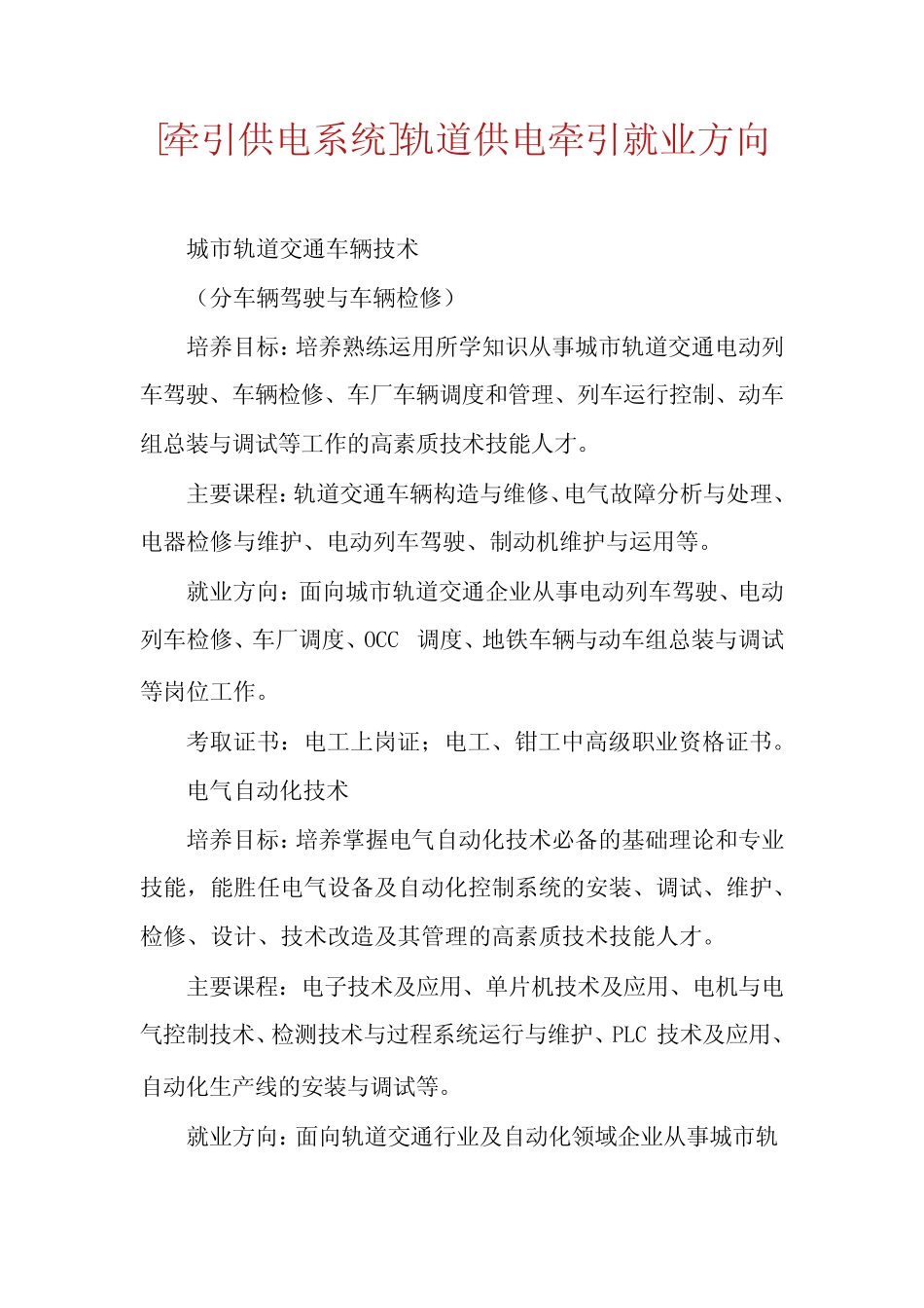 [牵引供电系统]轨道供电牵引就业方向 _第1页