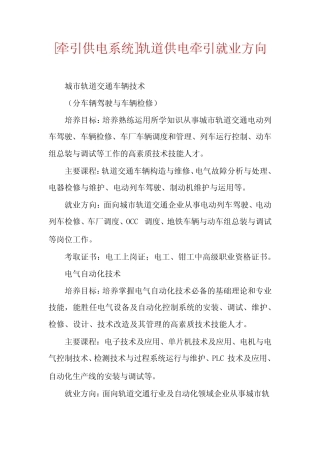 [牵引供电系统]轨道供电牵引就业方向 