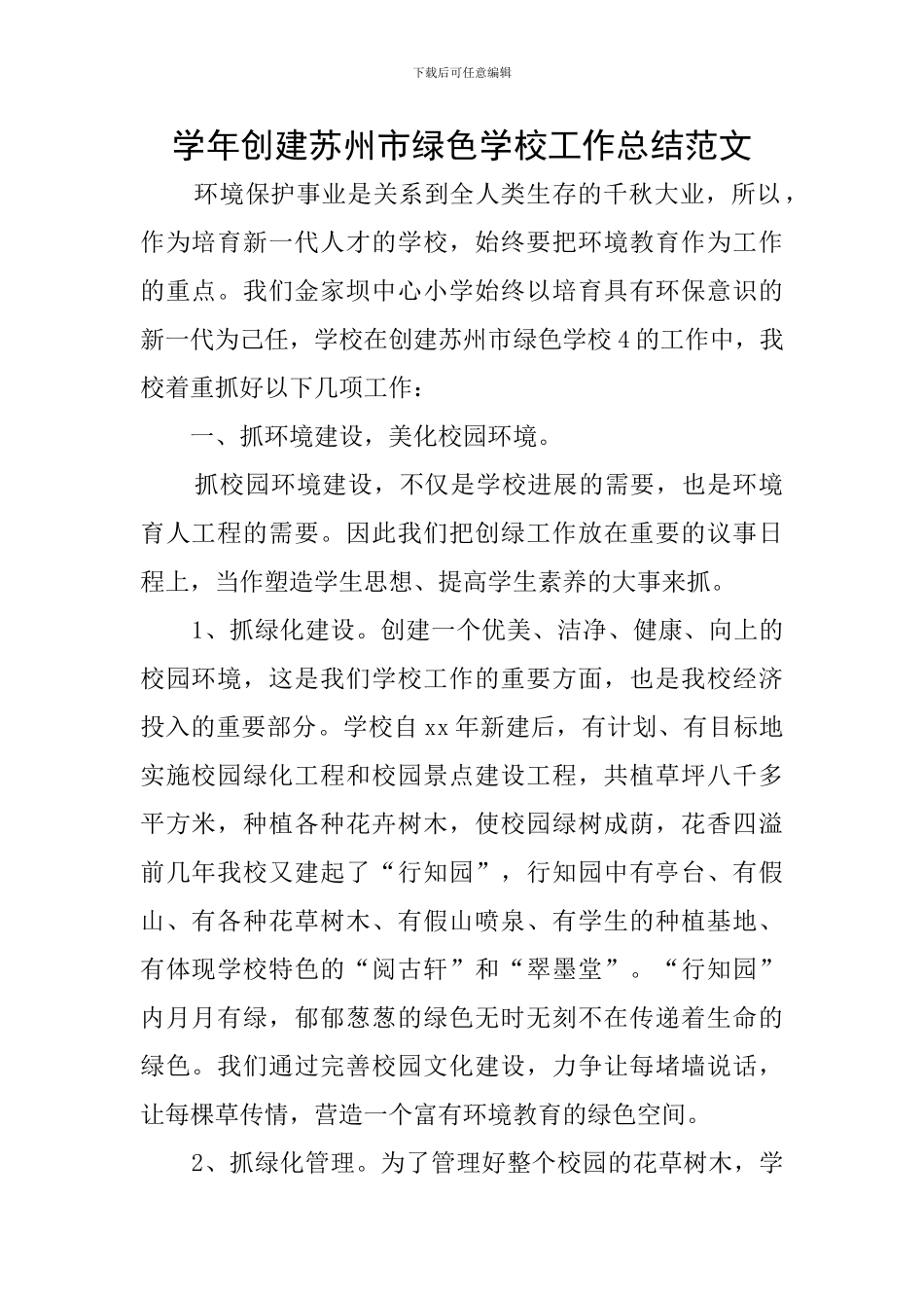 学年创建苏州市绿色学校工作总结范文_第1页