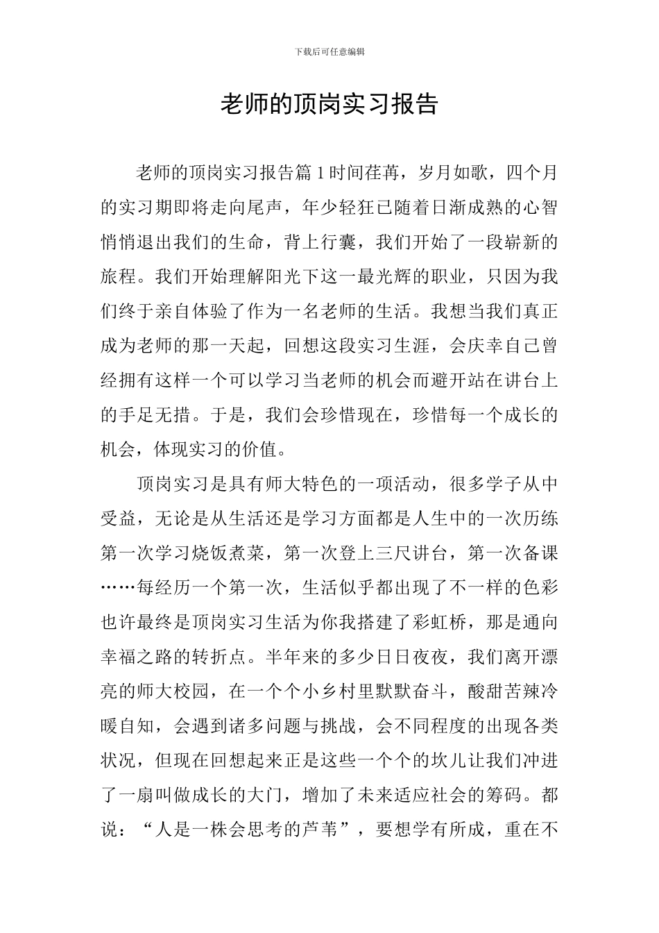 教师的顶岗实习报告_第1页