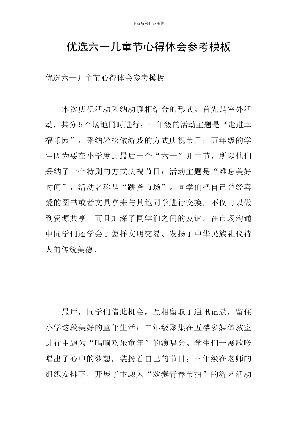 优选六一儿童节心得体会参考模板_第1页