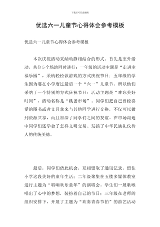 优选六一儿童节心得体会参考模板