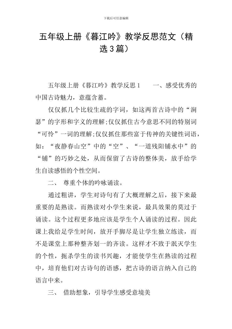 五年级上册《暮江吟》教学反思范文_第1页