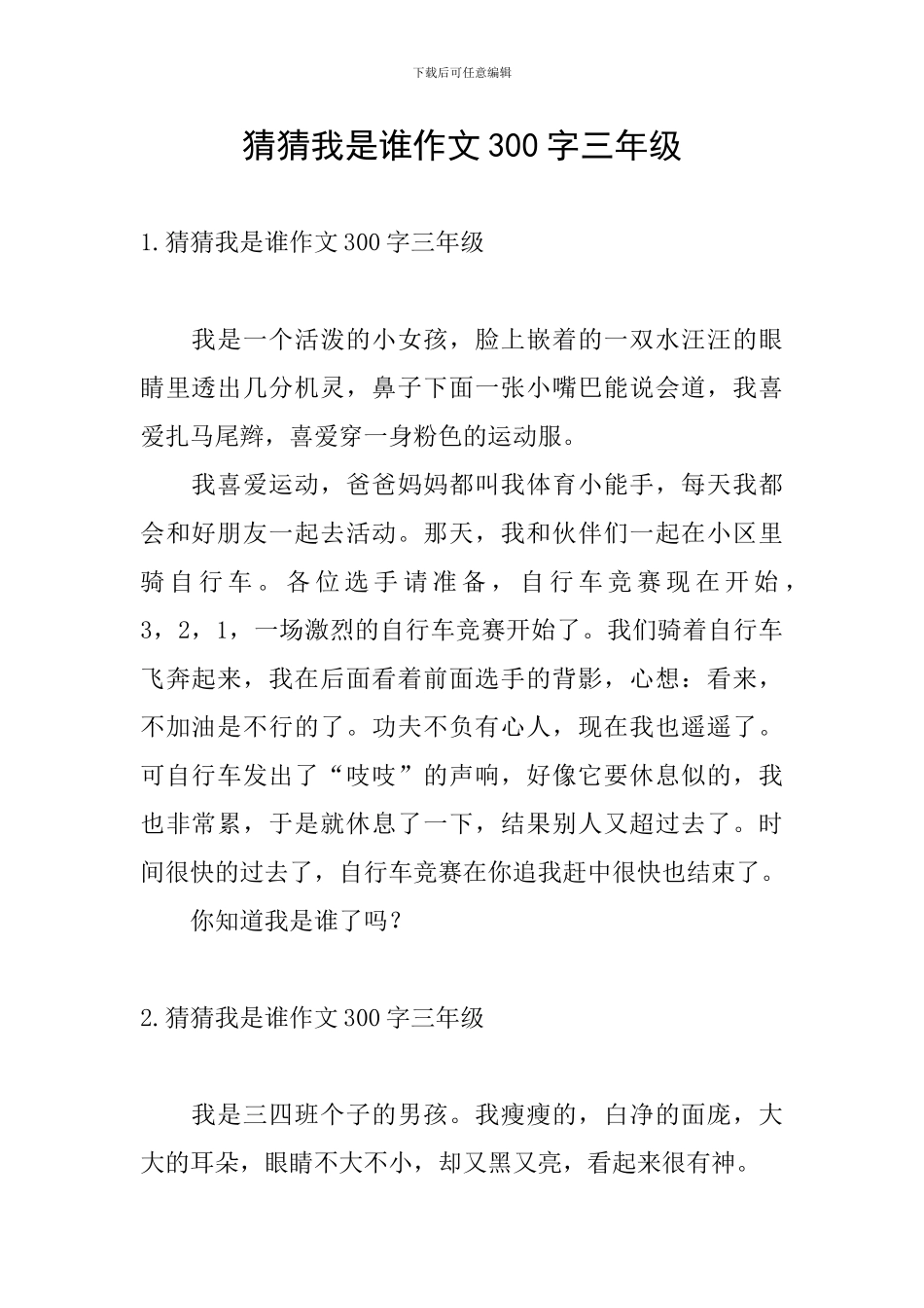 猜猜我是谁作文300字三年级_第1页