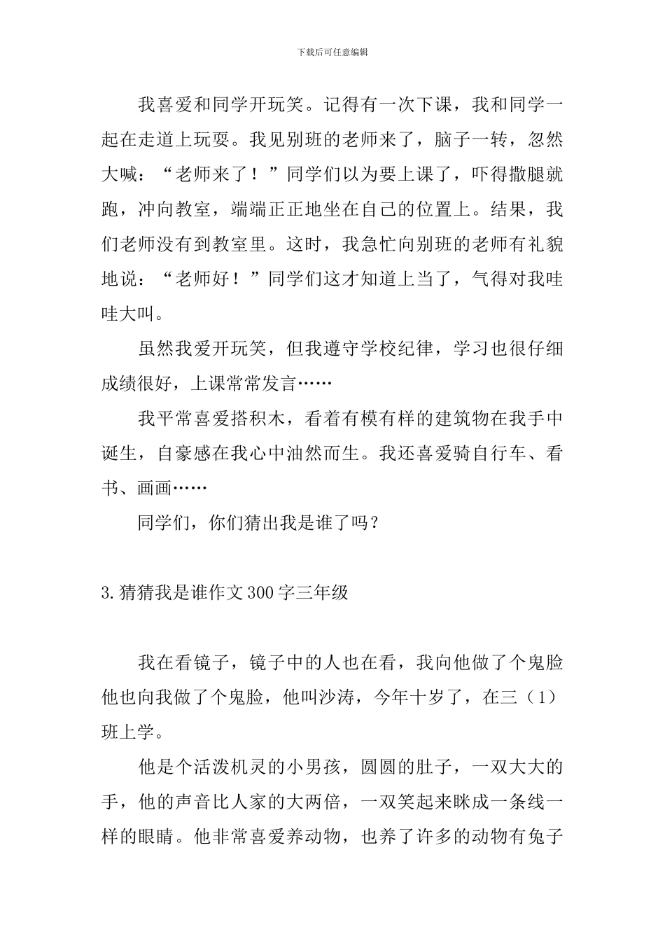 猜猜我是谁作文300字三年级_第2页