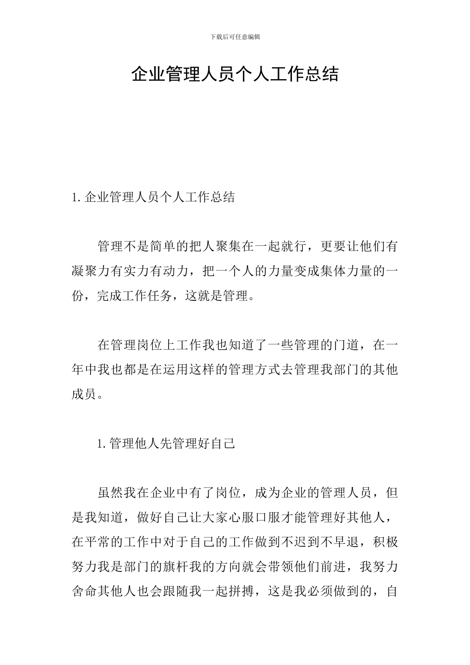 企业管理人员个人工作总结_第1页