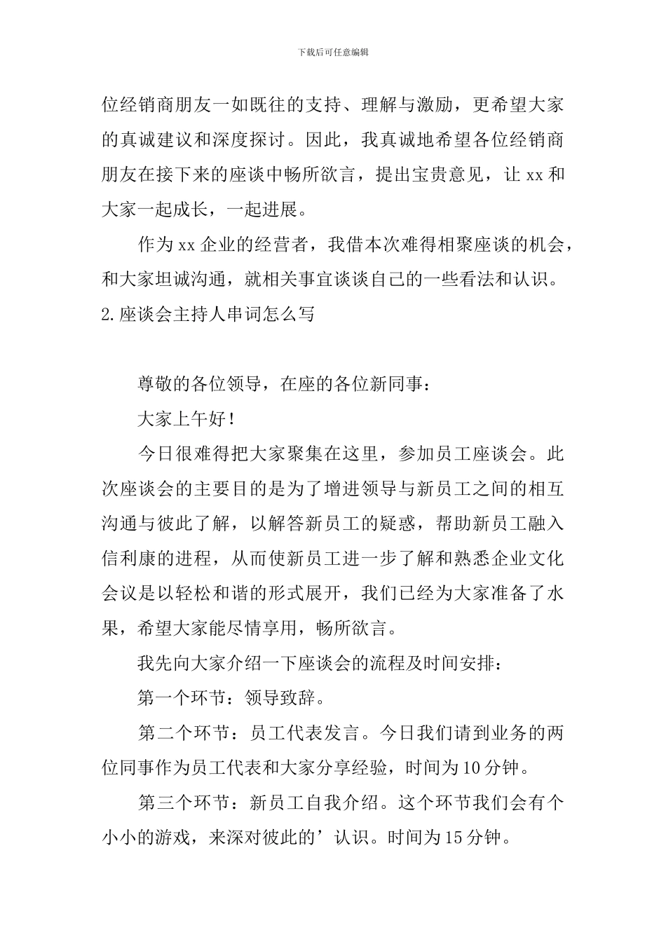 座谈会主持人串词怎么写_第2页