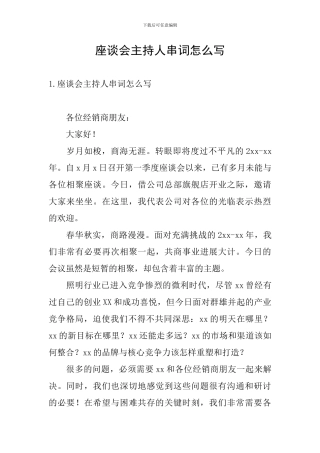 座谈会主持人串词怎么写