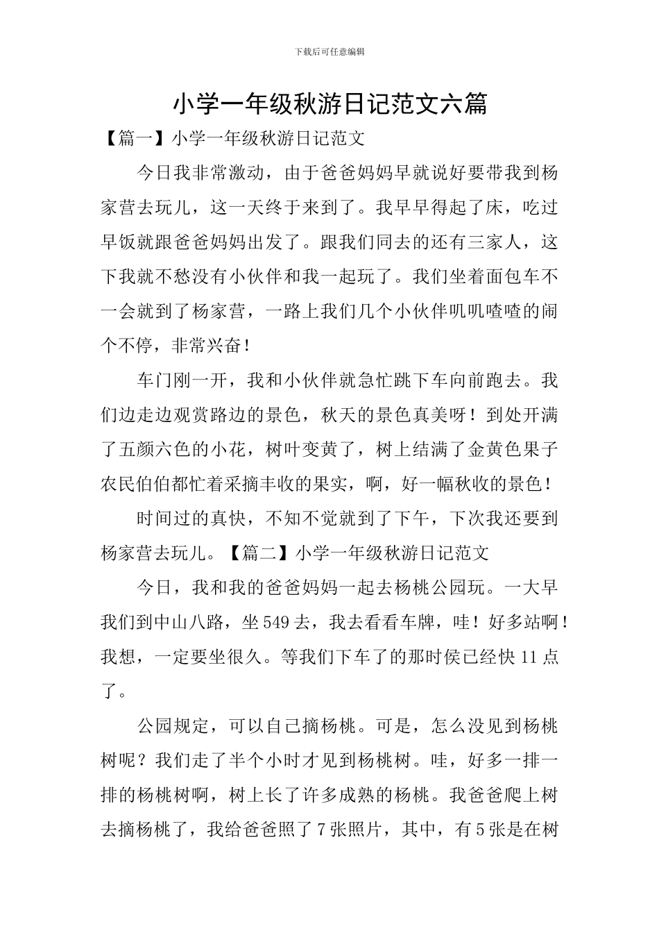 小学一年级秋游日记范文六篇_第1页