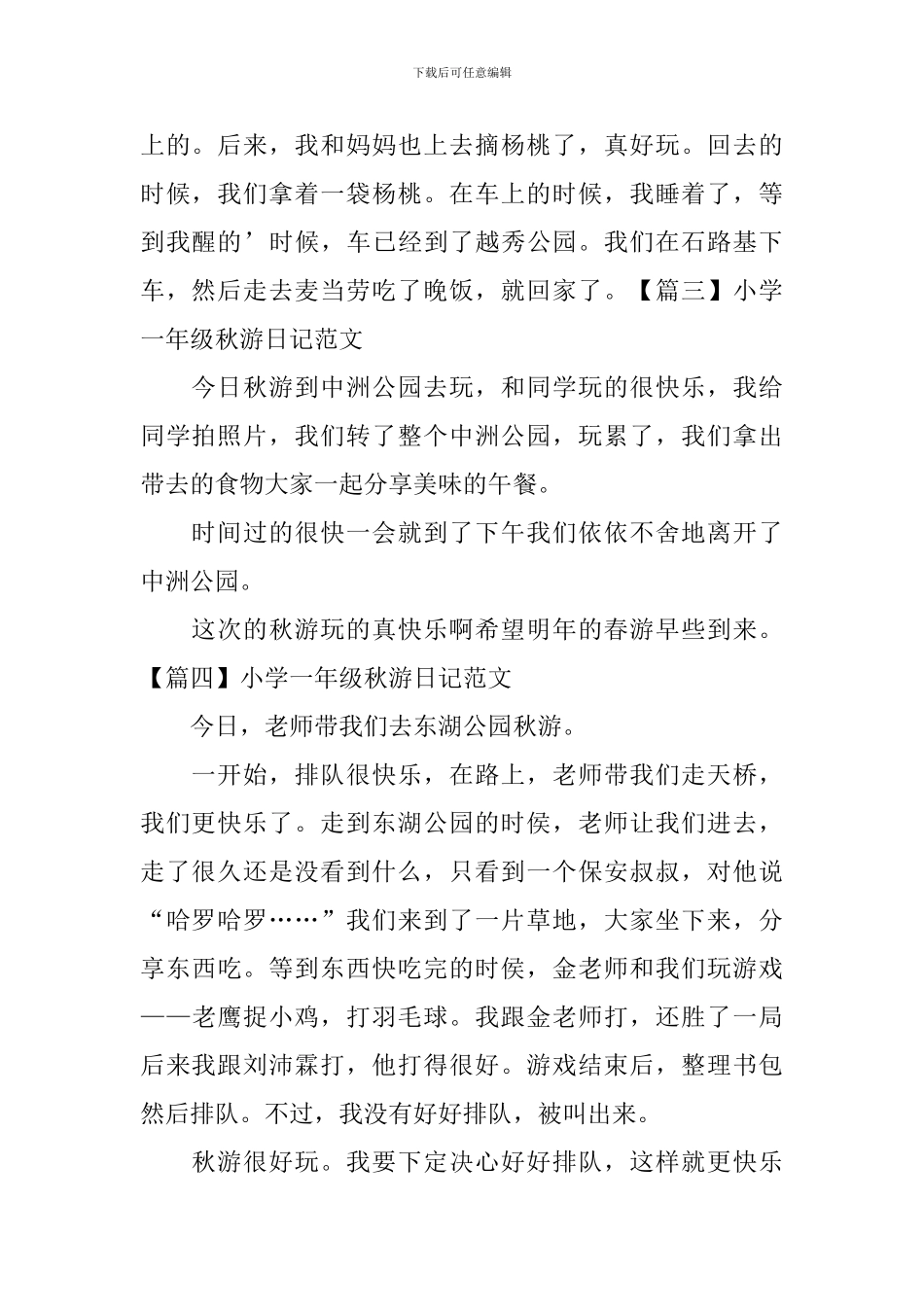 小学一年级秋游日记范文六篇_第2页