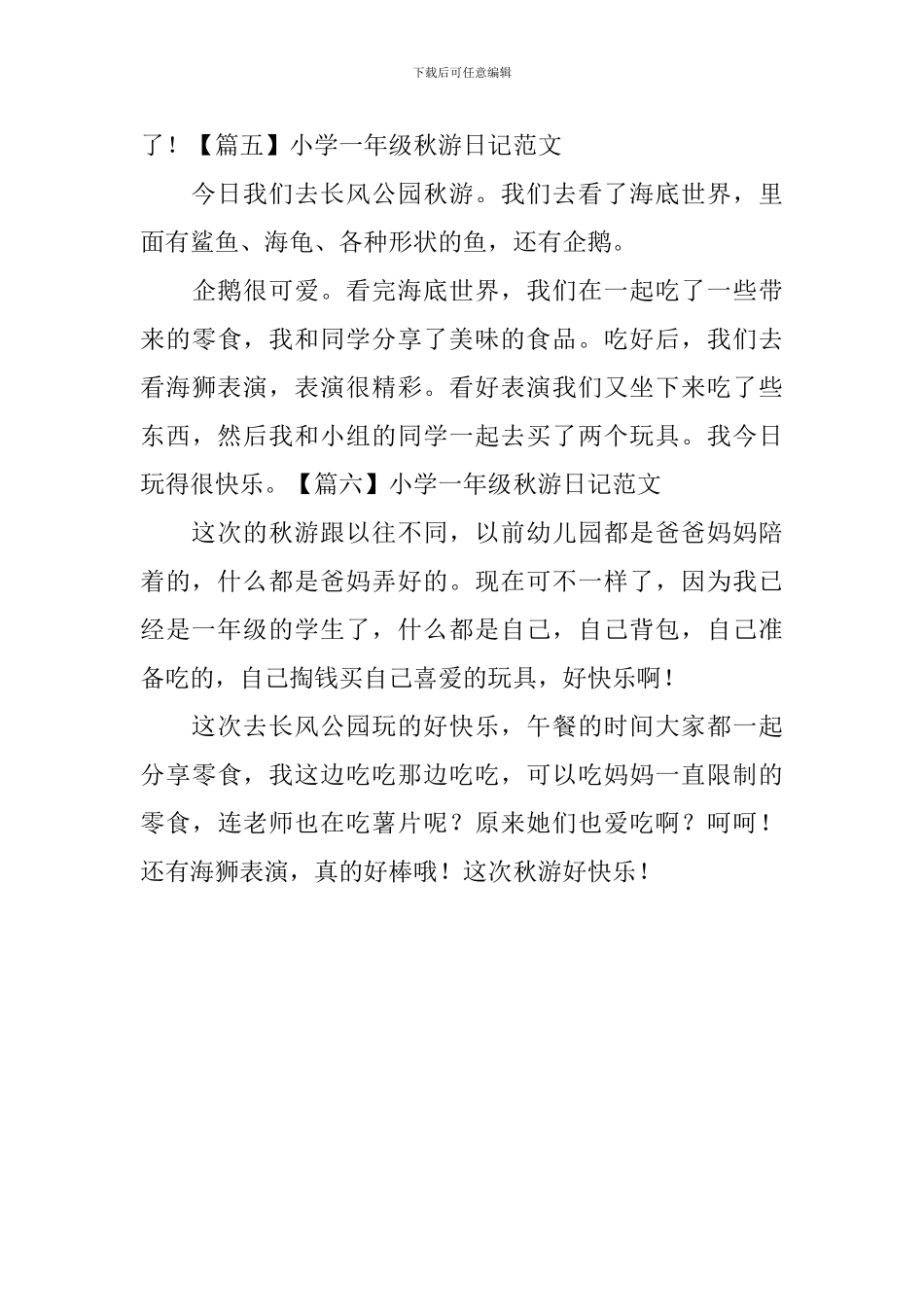 小学一年级秋游日记范文六篇_第3页