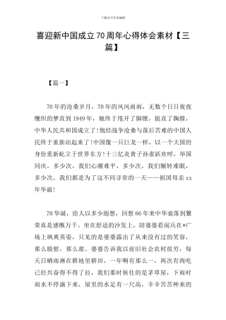 喜迎新中国成立70周年心得体会素材