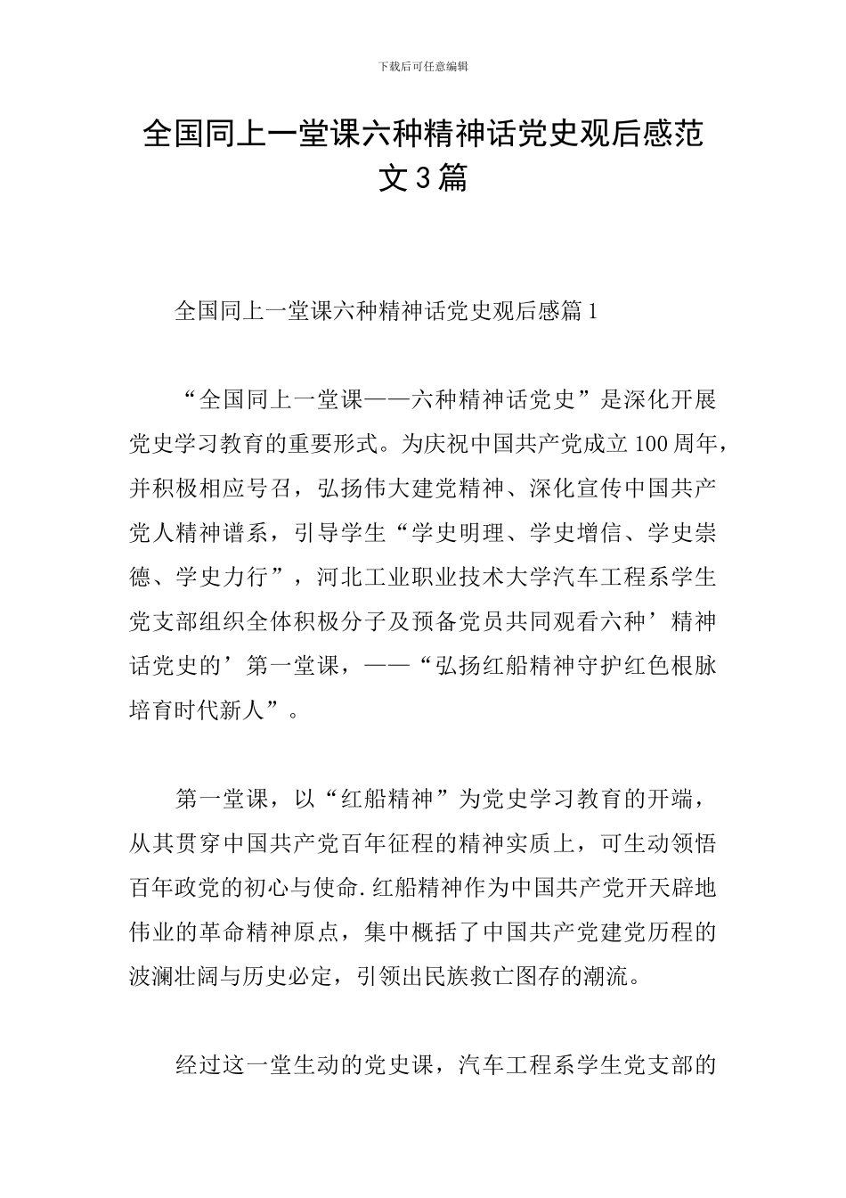 全国同上一堂课六种精神话党史观后感范文3篇_第1页