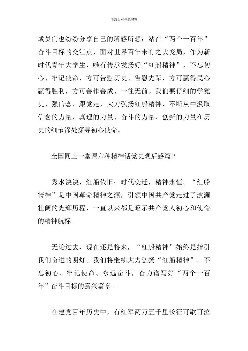 全国同上一堂课六种精神话党史观后感范文3篇_第2页