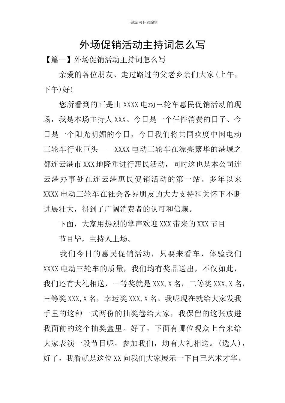 外场促销活动主持词怎么写_第1页