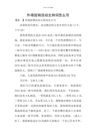 外场促销活动主持词怎么写