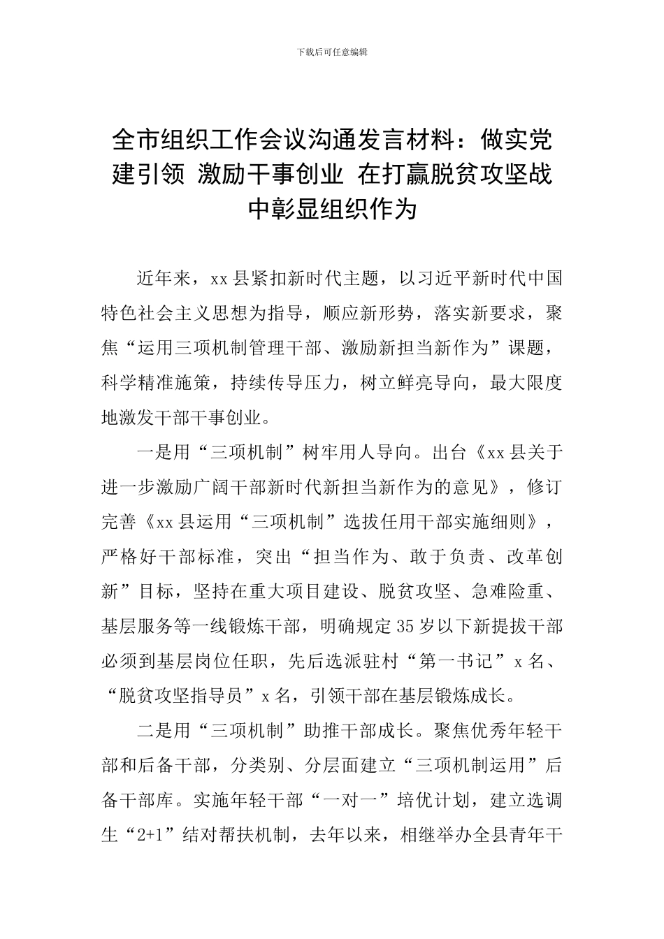 全市组织工作会议交流发言材料：做实党建引领-激励干事创业-在打赢脱贫攻坚战中彰显组织作为_第1页