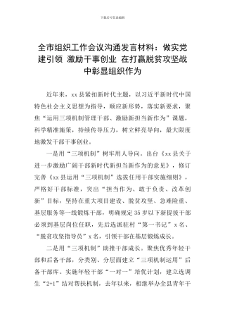 全市组织工作会议交流发言材料：做实党建引领-激励干事创业-在打赢脱贫攻坚战中彰显组织作为