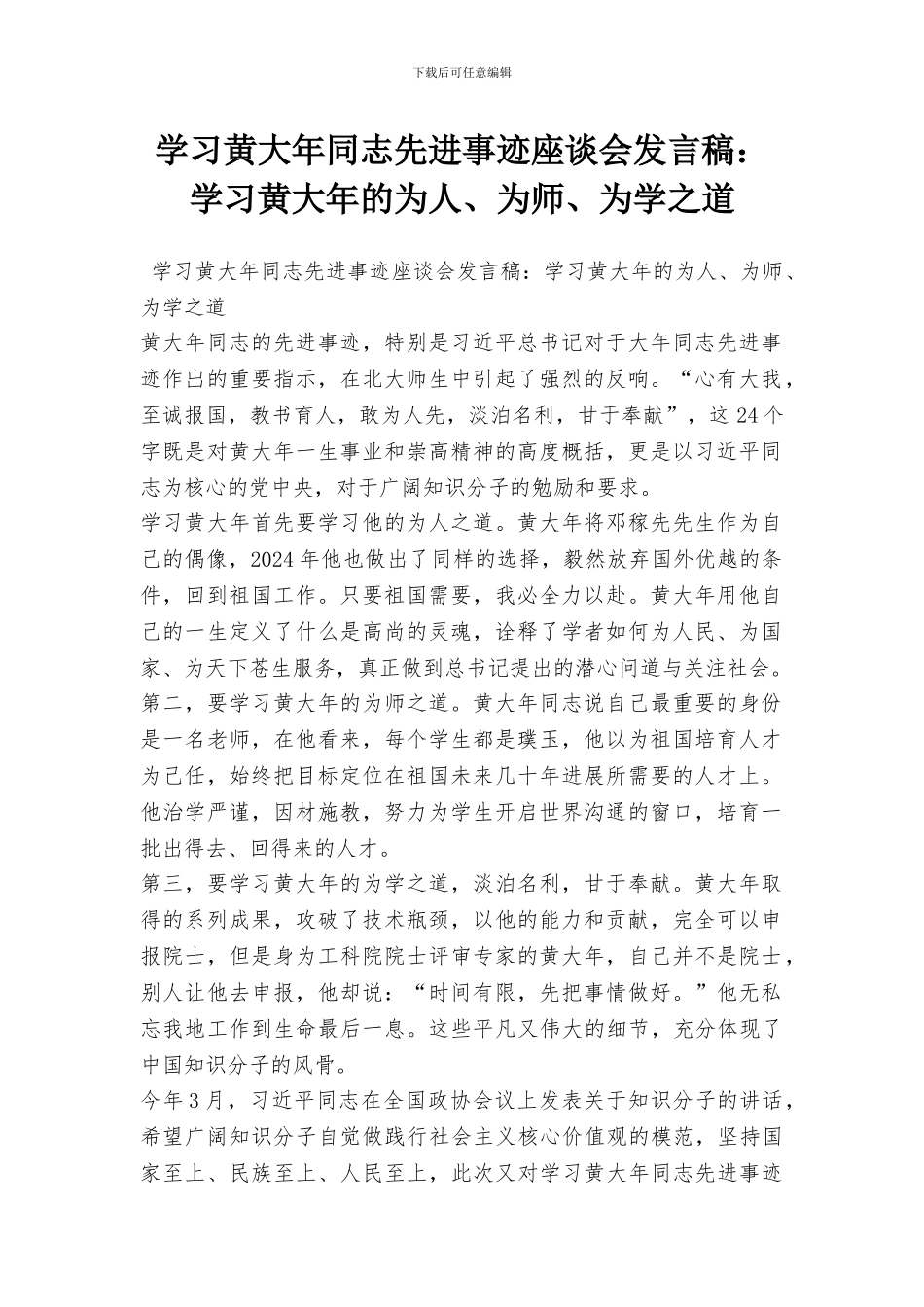 学习黄大年同志先进事迹座谈会发言稿：学习黄大年的为人、为师、为学之道_第1页