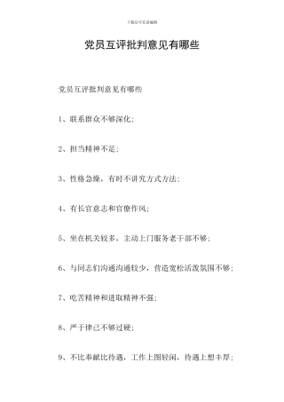 党员互评批评意见有哪些