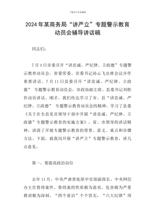 2024年某商务局“讲严立”专题警示教育动员会辅导讲话稿