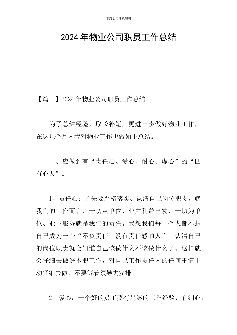 2024年物业公司职员工作总结_第1页