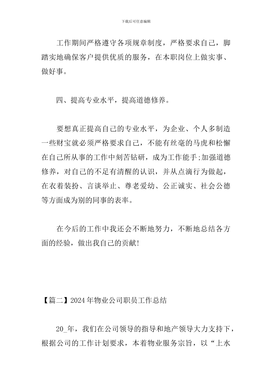 2024年物业公司职员工作总结_第3页