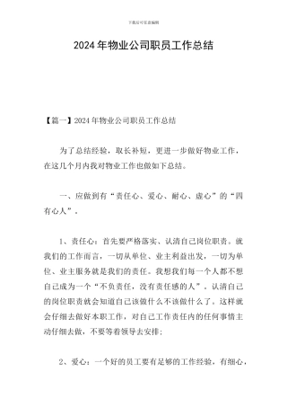 2024年物业公司职员工作总结