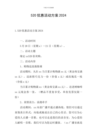 520优惠活动方案2024