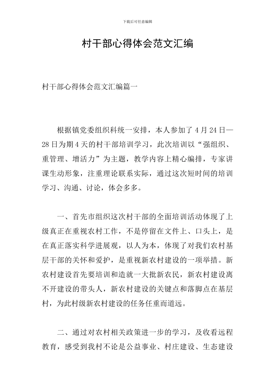 村干部心得体会范文汇编_第1页