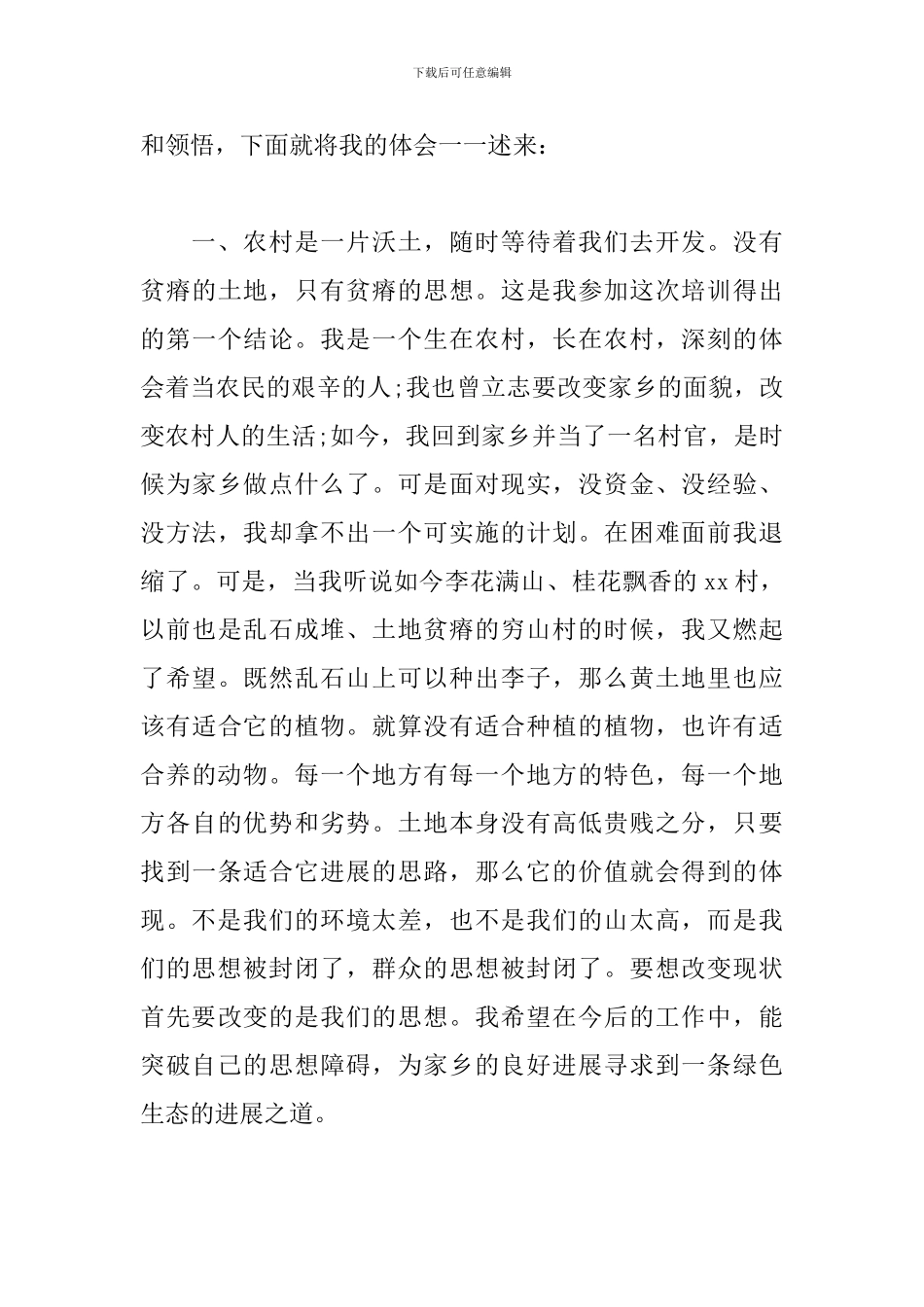 村干部心得体会范文汇编_第3页