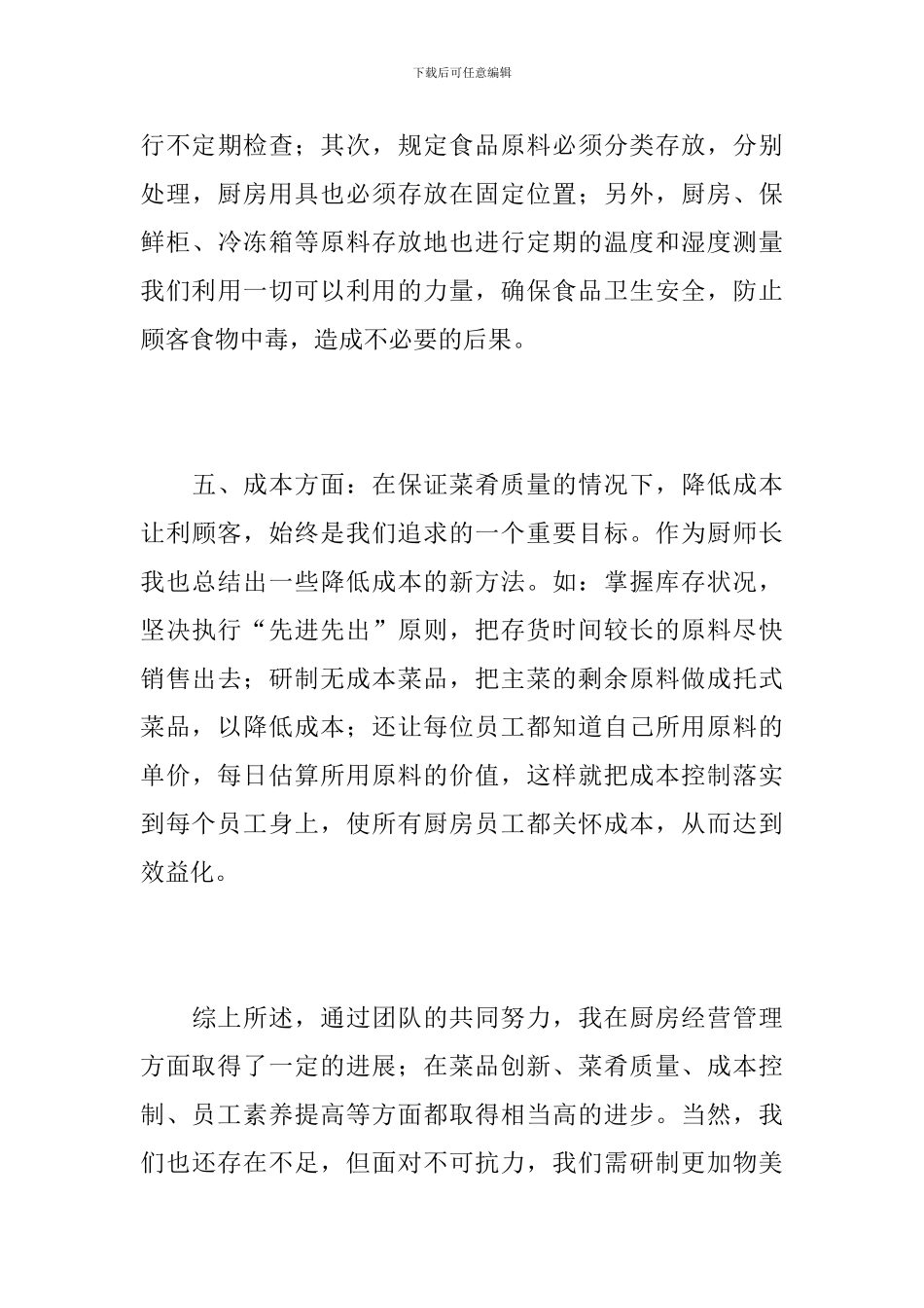 厨师长个人三个月工作总结_第3页