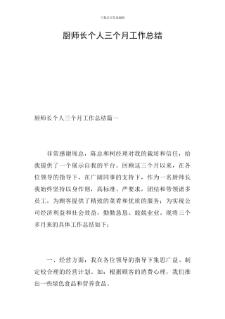 厨师长个人三个月工作总结