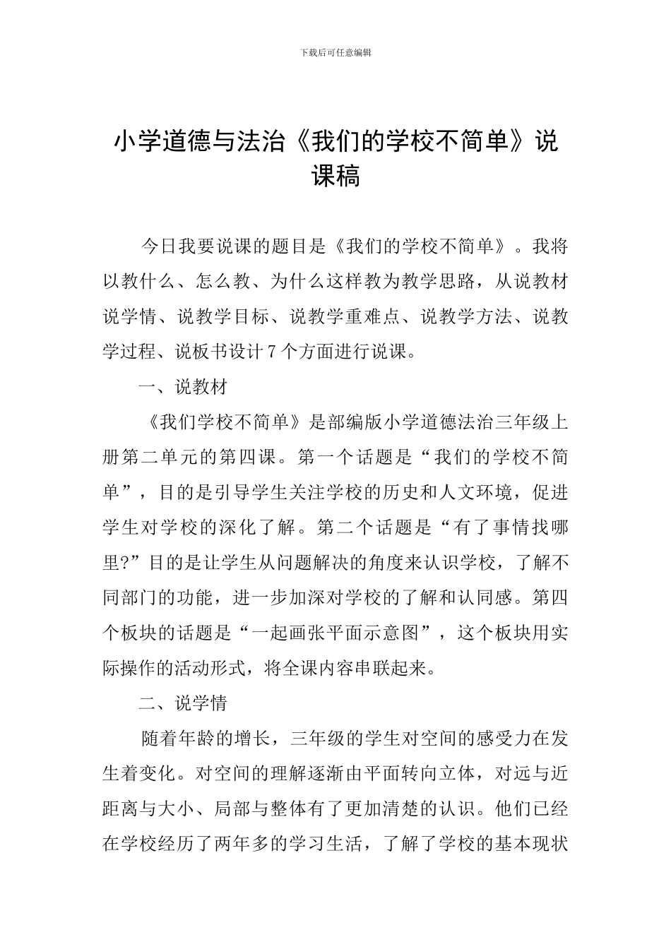 小学道德与法治《我们的学校不简单》说课稿_第1页