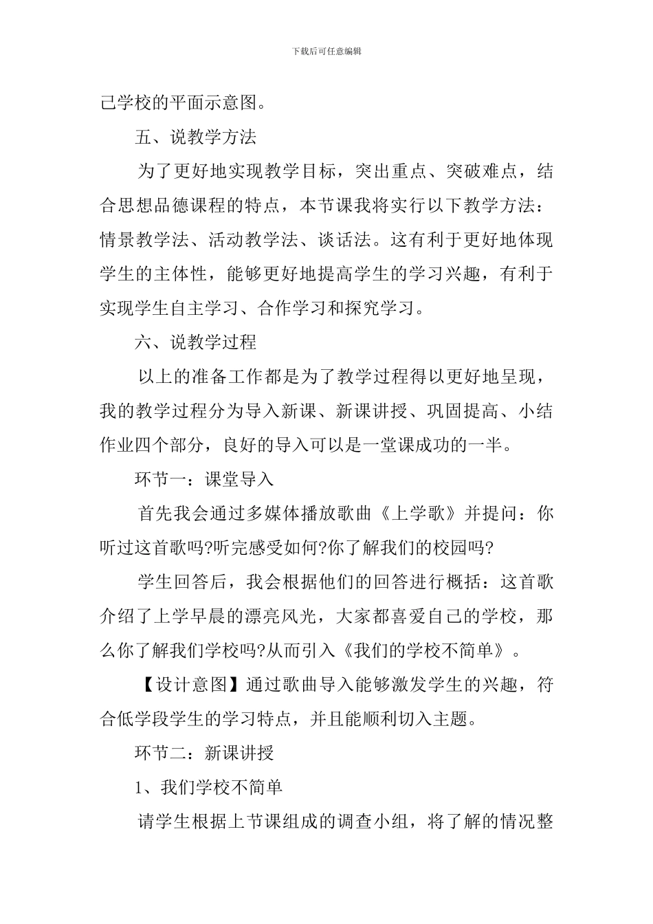 小学道德与法治《我们的学校不简单》说课稿_第3页