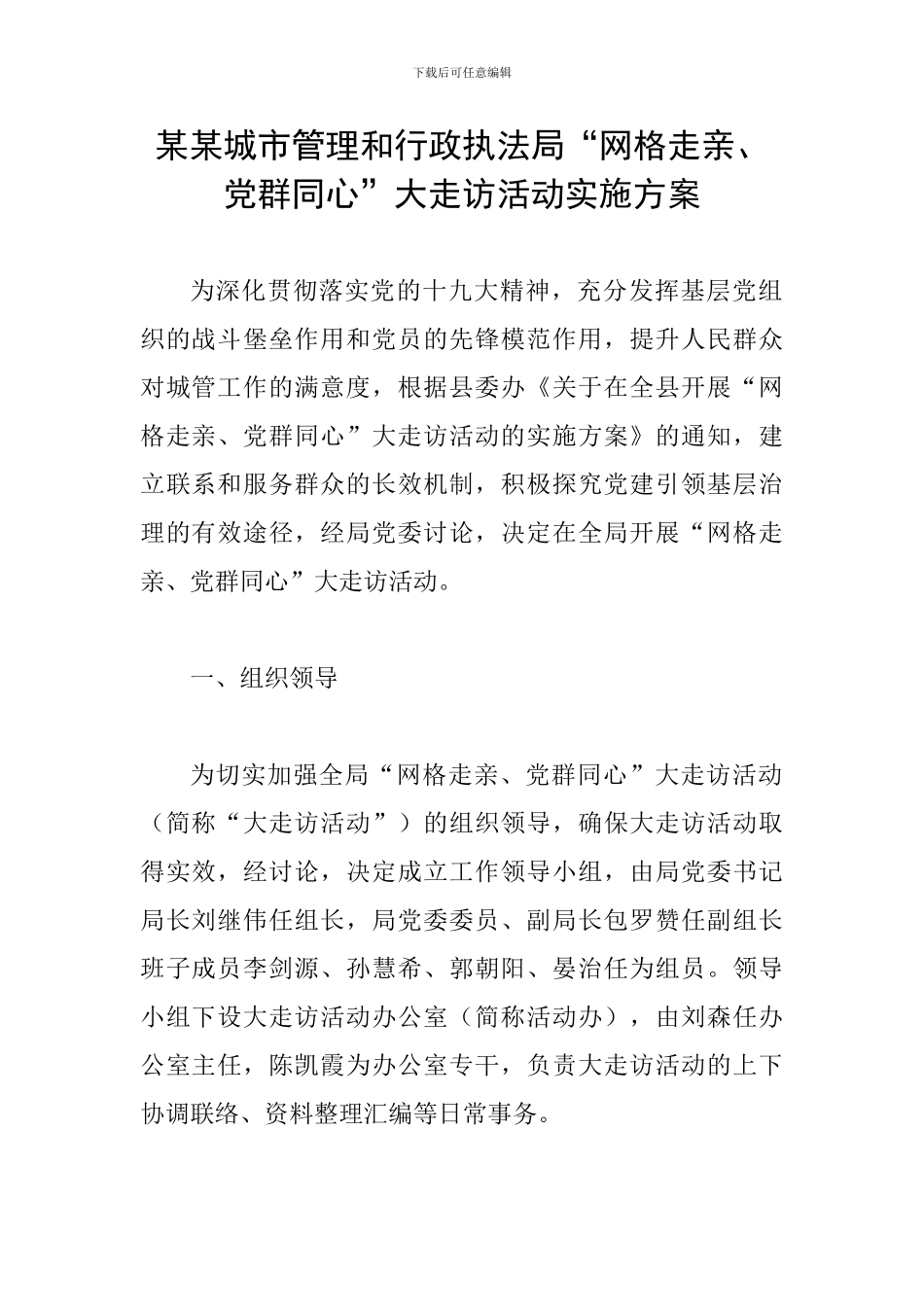 某某城市管理和行政执法局“网格走亲、党群同心”大走访活动实施方案_第1页